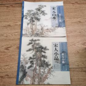 临摹与发扬·原大白描 ：宋元山水（三）宋人小品（四）