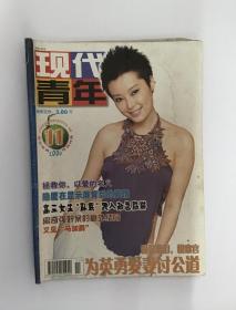 现代青年2004十一