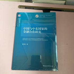 中国与中东国家的金融合作研究【全新未开封实物拍照现货正版】