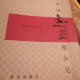 中国画精品选 北京出版G柜边区