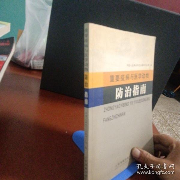 重要疫病与医学动物防治指南