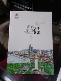 烟台城市绘