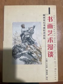 書畫藝術(shù)漫談