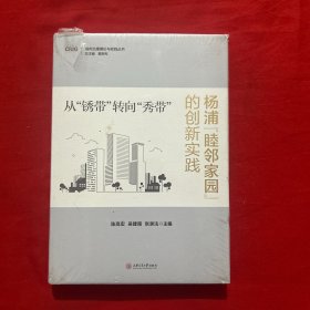 从“锈带”转向“秀带”：杨浦“睦邻家园”的创新实践