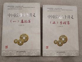 中国摇钱古卜讲义（一）、（二）