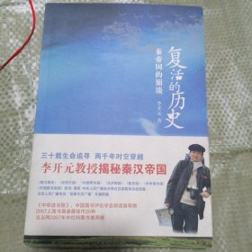 复活的历史：秦帝国的崩溃