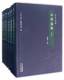 祁寯藻集(共8册)(精)/山西文华