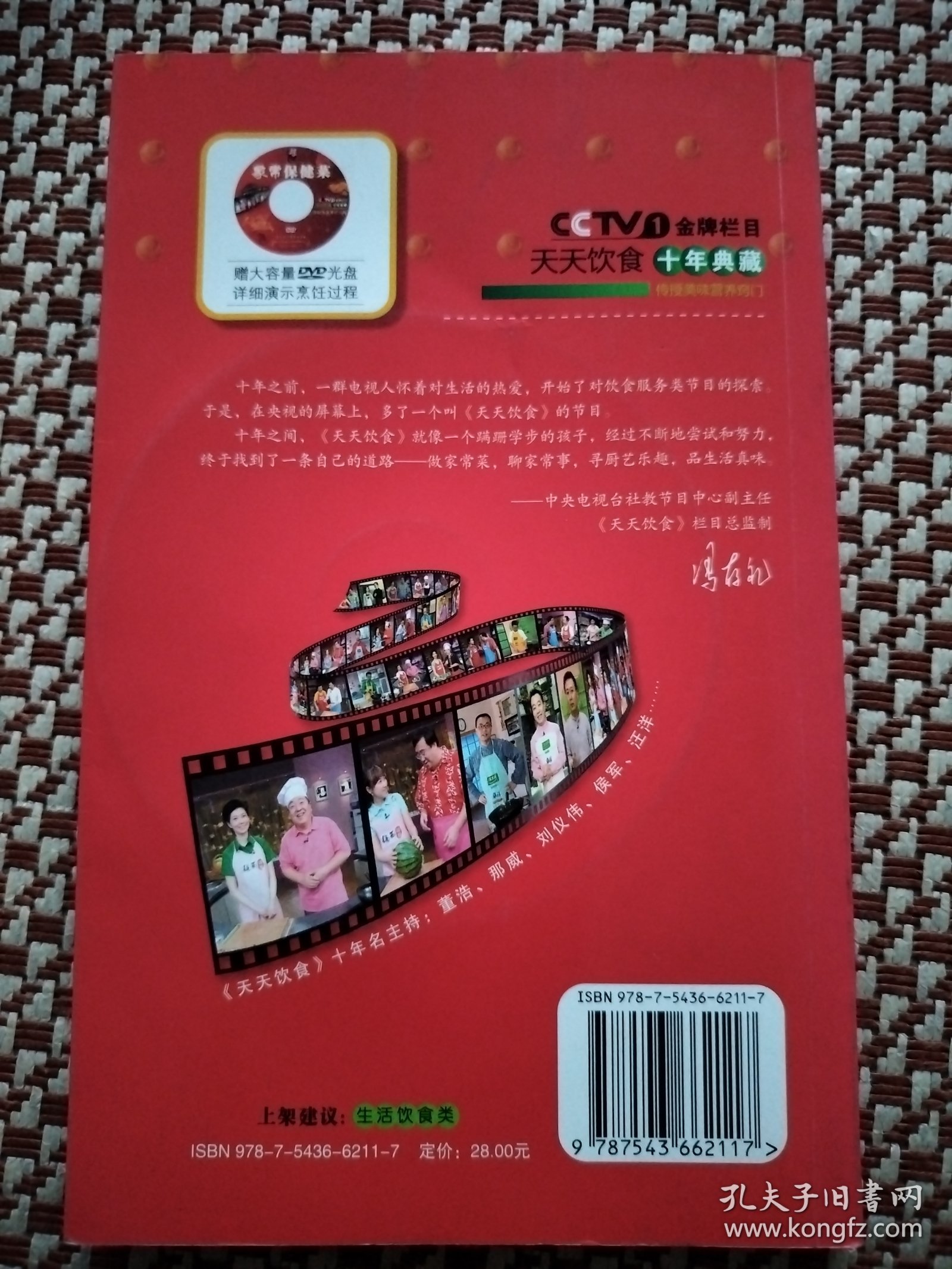 天天饮食十年典藏：家常保健菜