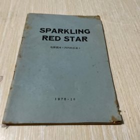 Sparkling Red Star 电影剧本《闪闪的红星》
