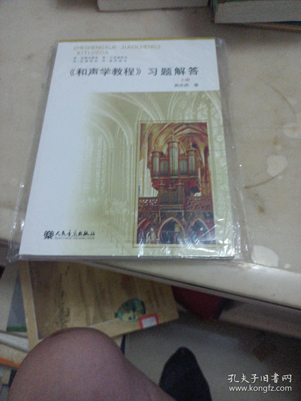 〈和声学教程〉习题解答（上册）