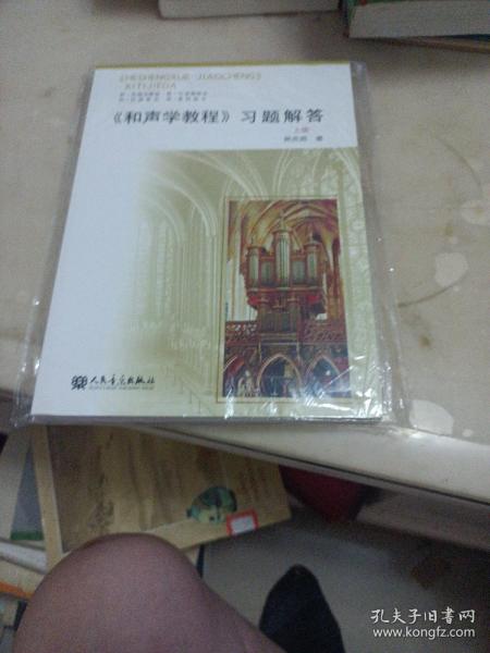 〈和声学教程〉习题解答（上册）