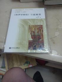 〈和声学教程〉习题解答（上册）