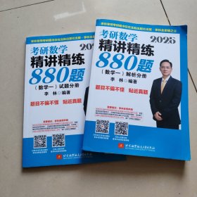 2025李林考研数学精讲精练880题?数学一