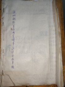 《族侄朝柱(季石)为宗谱事通信留存草稿》自订本一册【前为方季石1986年至1989年给其叔方鹤鸣信札六通八页，存封两枚，方季石为上海大同中学校友，为民国时期上海中国中学名师，后任上海教育学院英语系主任。后附《罗田方氏迁禾宗谱摘要与补充(未全稿)1987年11月复写稿一册，以上装订在一起】