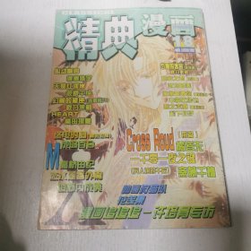 精典漫画第18期