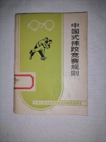 中国式摔跤竞赛规则1979