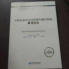中國(guó)企業(yè)社會(huì)責(zé)任報(bào)告編寫(xiě)指南（CASS-CSR3.0）叢書(shū)：中國(guó)企業(yè)社會(huì)責(zé)任報(bào)告編寫(xiě)指南之建筑業(yè)