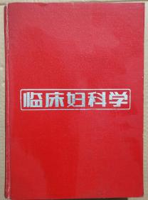 馆藏【临床妇科学】库3－4号