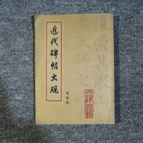 近代碑帖大观第四集