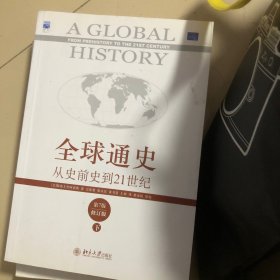 全球通史：从史前史到21世纪（第7版修订版）(下册)