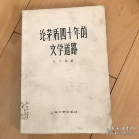 论茅盾四十年的文学道路