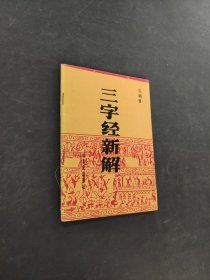 三字经新解