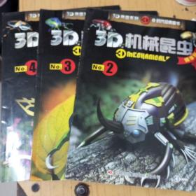 3D机械昆虫No.2 No.3  No.4 精华版