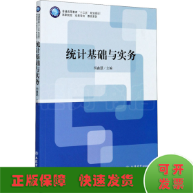 统计基础与实务(普通高等教育十三五规划教材)/高职院校成果导向教改系列