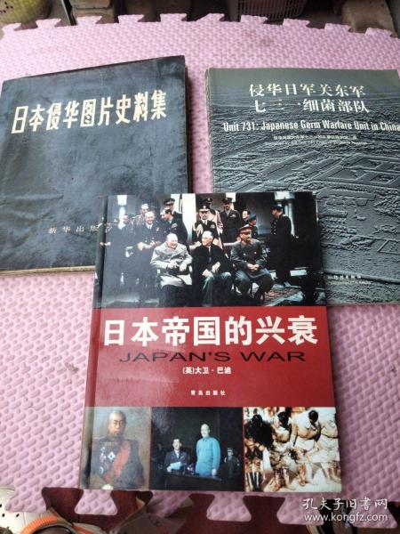 日本侵华图片史料集+侵华日军关东军七三一细菌部队+日本帝国的兴衰（3本合售）