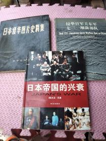 日本侵华图片史料集+侵华日军关东军七三一细菌部队+日本帝国的兴衰（3本合售）