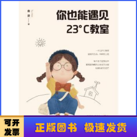 你也能遇见23°C教室