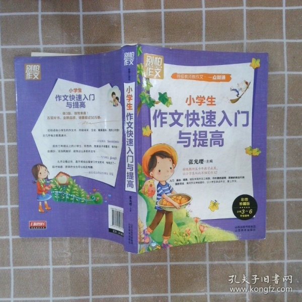 别怕作文 特级教师教作文 一点就通：小学生作文快速入门与提高