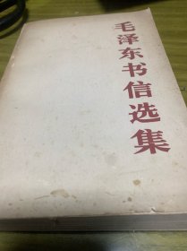 毛泽东书信选集（1368号）