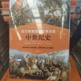 中世纪史迈尔斯教授讲世界历史