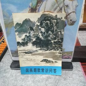 国画题款常识问答