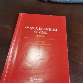 中华人民共和国公司法（注释本）