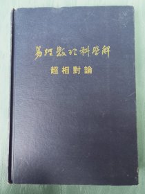 易经数理科学解 超相对论