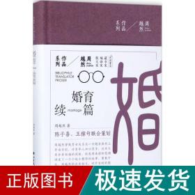 周越然经典作品系列：婚育续编（精装）