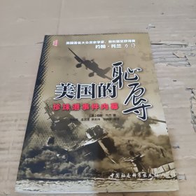 美国的耻辱：珍珠港事件内幕