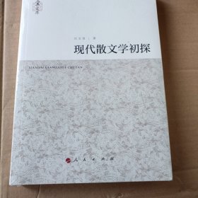 现代散文学初探