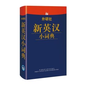 外研社新英汉小词典【正版新书】