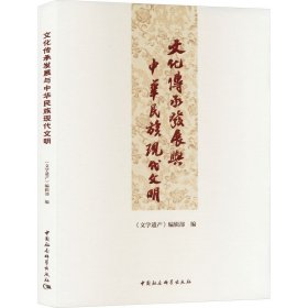 文化傳承發(fā)展與中華民族現(xiàn)代文明
