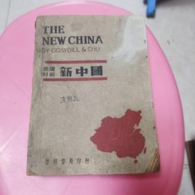 英汉对照新中国