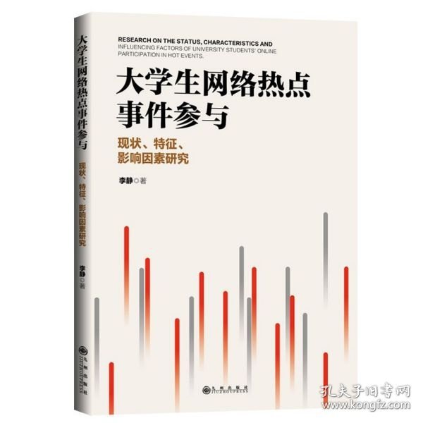 大学生网络热点事件参与：现状、特征、影响因素研究