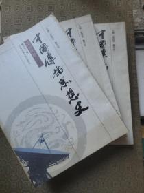 中国传播思想史 ：现当代卷、近代卷、古代卷下共3册