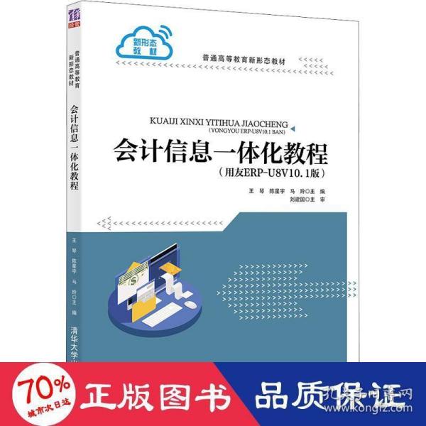 会计信息一体化教程（用友ERP-U8V10.1版）