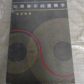 C01-20-6论黑格尔的逻辑学