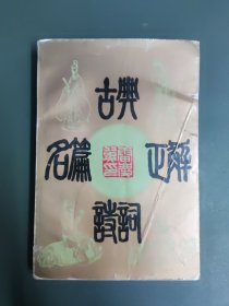 古典诗词名篇正解