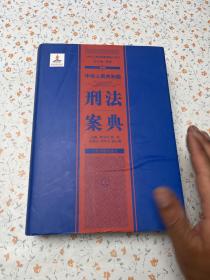 中华人民共和国案典系列-中华人民共和国刑法案典(精装)  上册