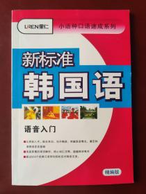 小语种口语速成系列  新标准韩国语语音入门（精编版）